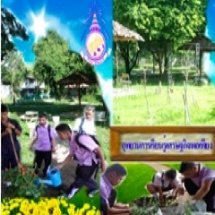 อุทยานการเรียนรู้สู่ความพอเพียง